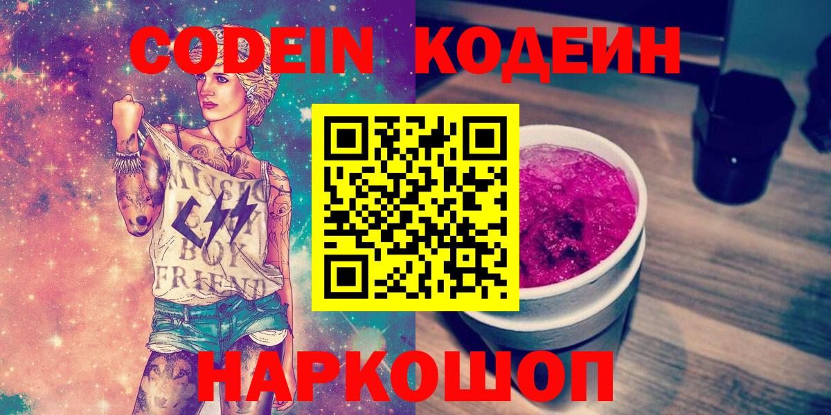 Codein Purple Drank  Кодеиновый сироп Lean Purple Drank  Вход с VPN  Усолье-Сибирское 
